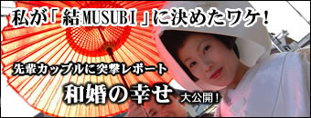 �����a�̎R�Ő_�O��������������Ȃ�u��musubi�v�Ɍ��߂����P�I